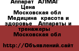 Аппарат  АЛМАГ. › Цена ­ 7 500 - Московская обл. Медицина, красота и здоровье » Аппараты и тренажеры   . Московская обл.